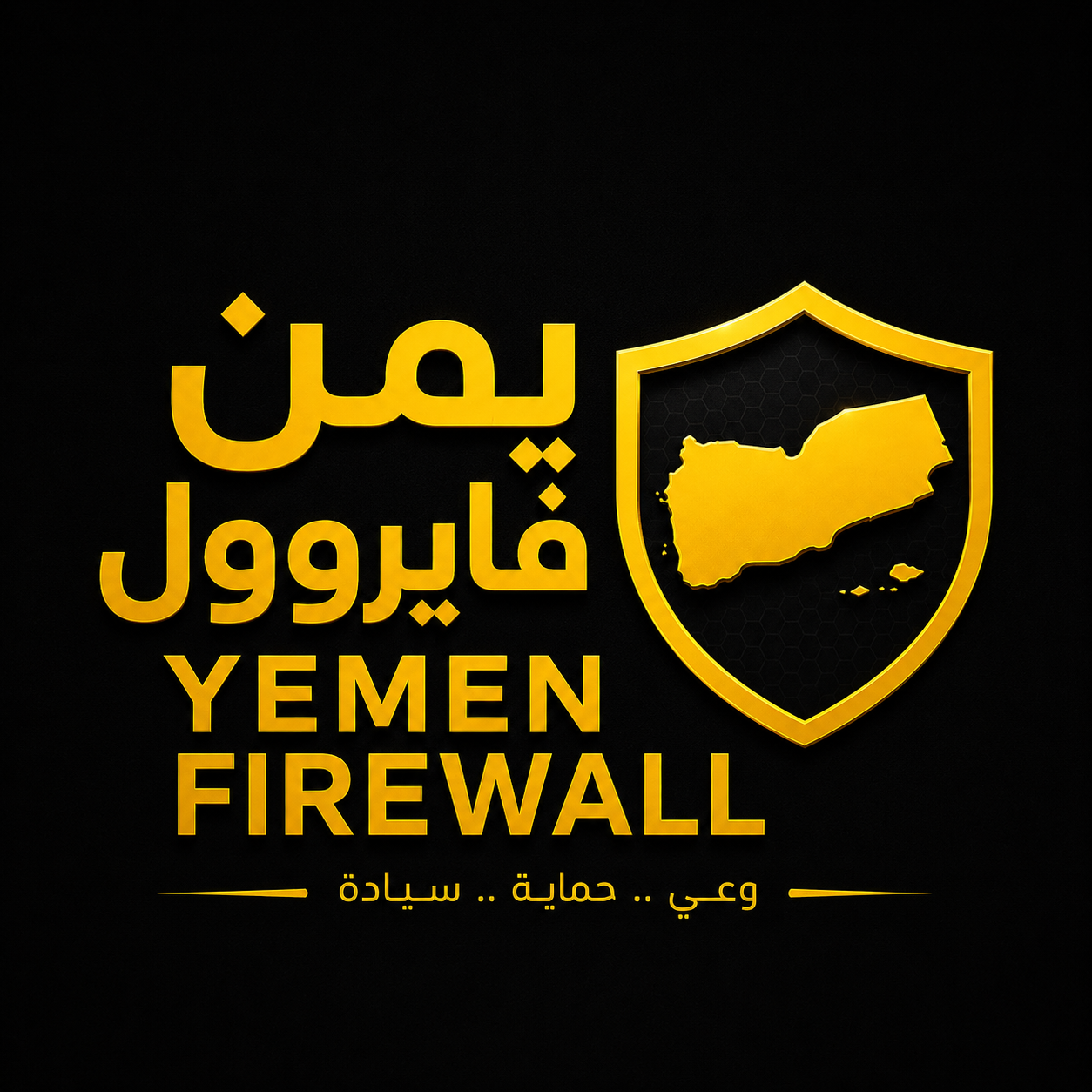 يمن فايروول